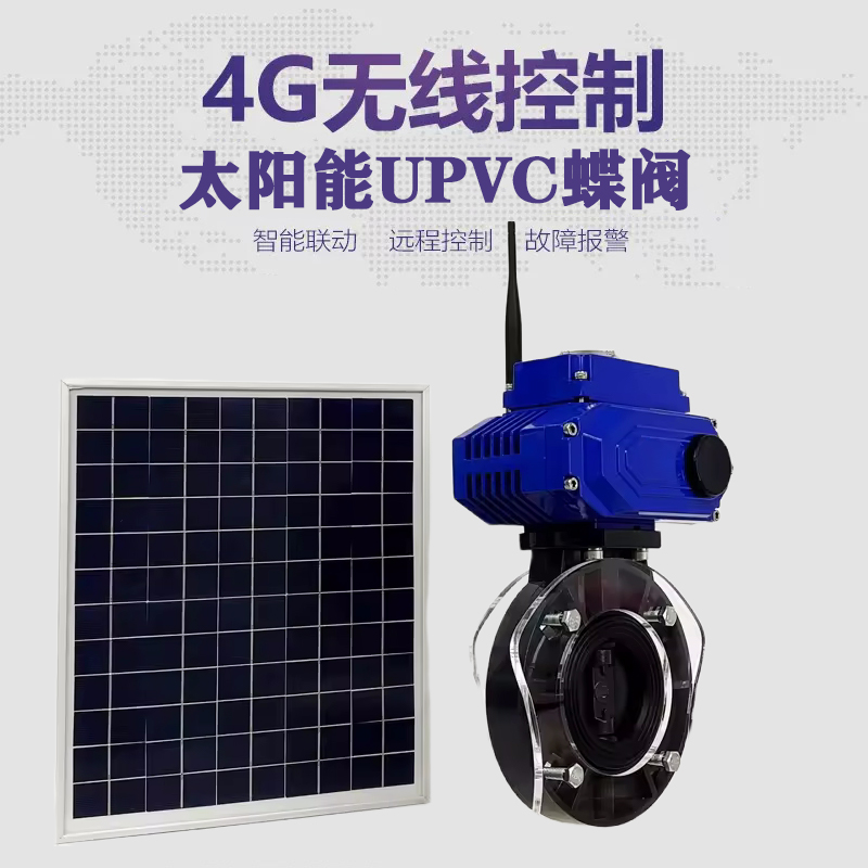 花溪皓久 无线太阳能远程控制蝶阀 光伏板发电 精准控制 开关迅速 农田灌溉